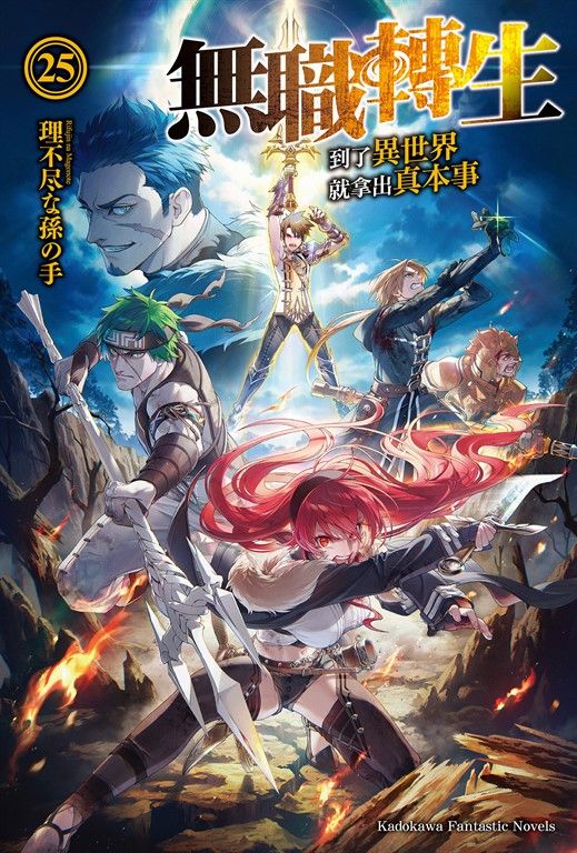 【小說】無職轉生～到了異世界就拿出真本事～ (25) (電子書)