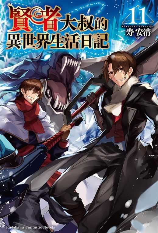 【小說】賢者大叔的異世界生活日記 (11) (電子書)