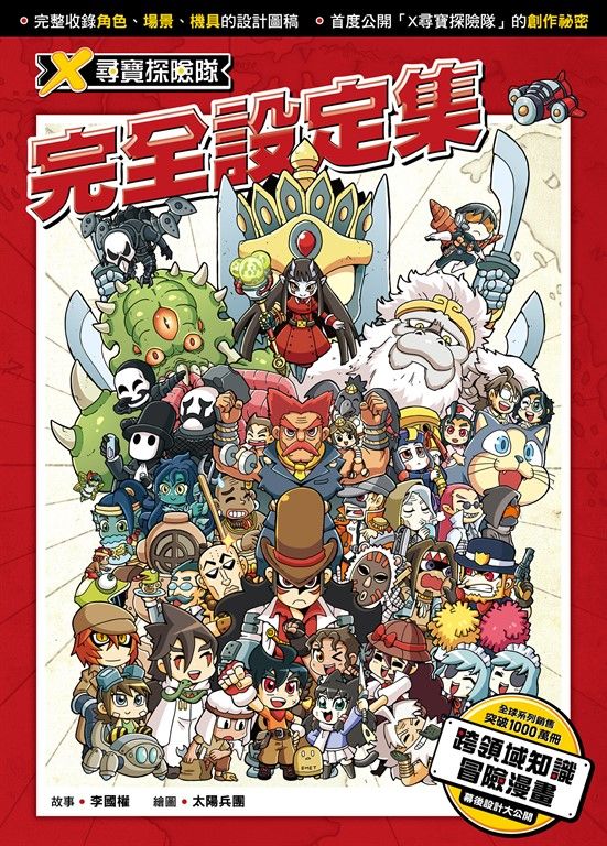 X尋寶探險隊 完全設定集 (電子書)