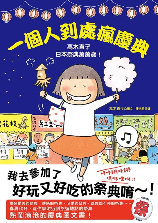 一個人到處瘋慶典 (電子書)