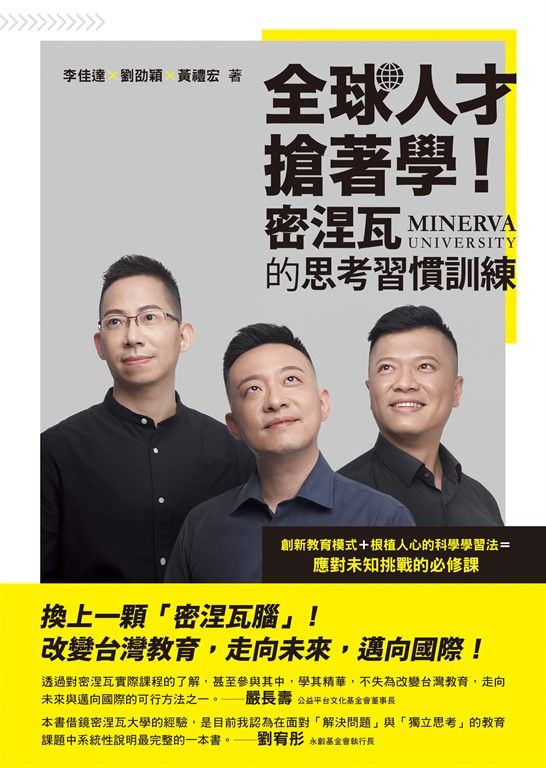 全球人才搶著學！密涅瓦的思考習慣訓練 (電子書)