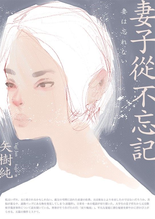 妻子從不忘記 (電子書)