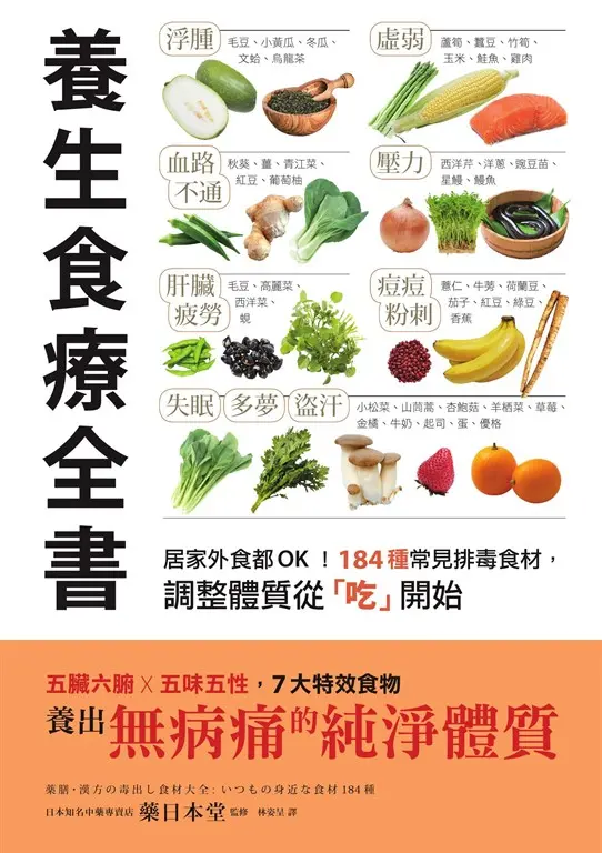 養生食療全書：居家外食都OK！184種常見排毒食材，調整體質從「吃」開始 (電子書)