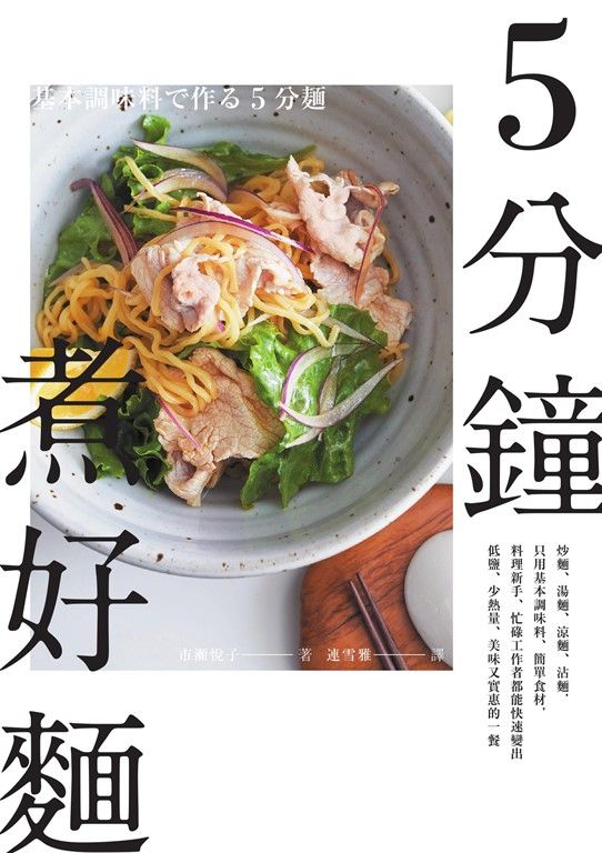 5分鐘煮好麵：炒麵、湯麵、涼麵、沾麵，只用基本調味料、簡單食材，料理新手、忙碌工作者都能快速變出低鹽、少熱量、美味又實惠的一餐 (電子書)