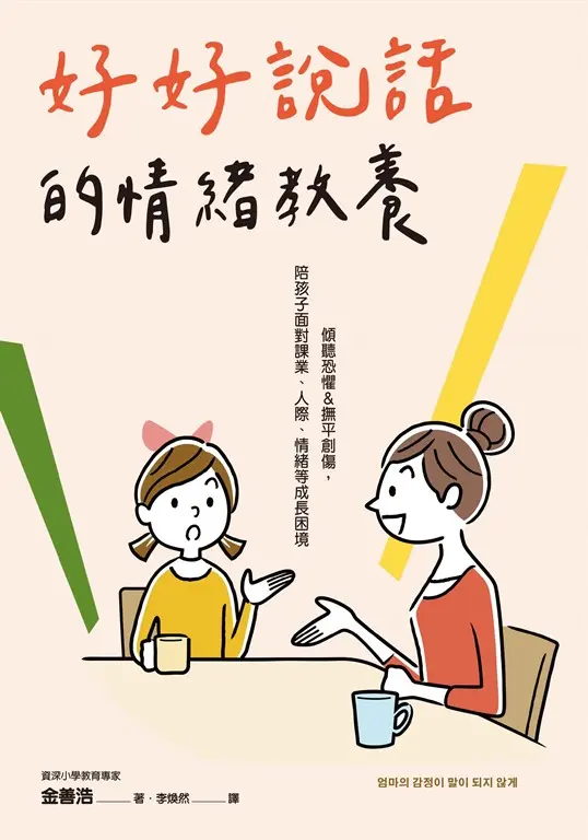 好好說話的情緒教養 (電子書)