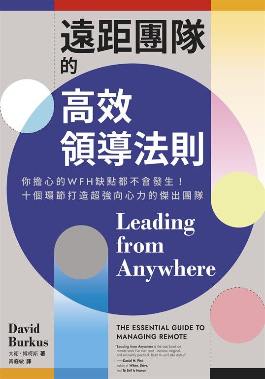 遠距團隊的高效領導法則 (電子書)