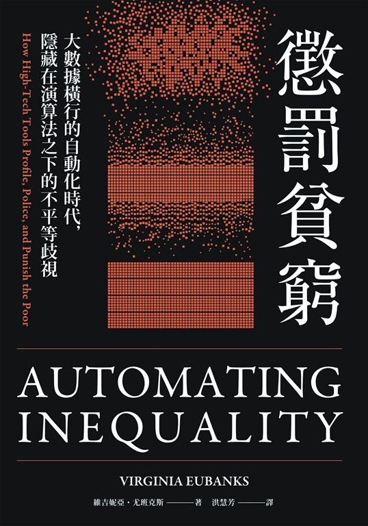 懲罰貧窮：大數據橫行的自動化時代，隱藏在演算法之下的不平等歧視 (電子書)