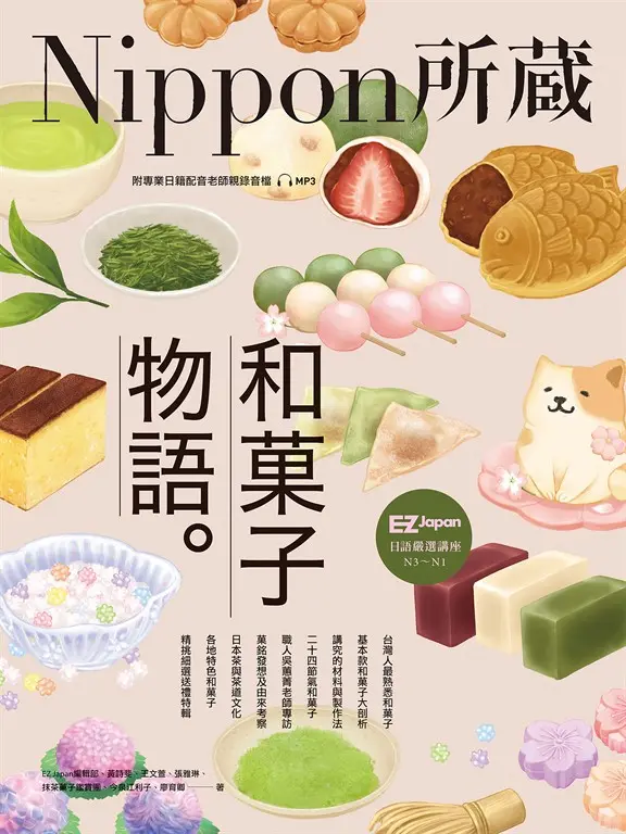 和菓子物語：Nippon所藏日語嚴選講座（1書1雲端MP3音檔） (電子書)
