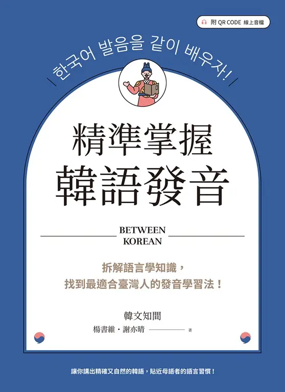 精準掌握韓語發音：拆解語言學知識，找到最適合臺灣人的發音學習法（附QRCode線上音檔） (電子書)