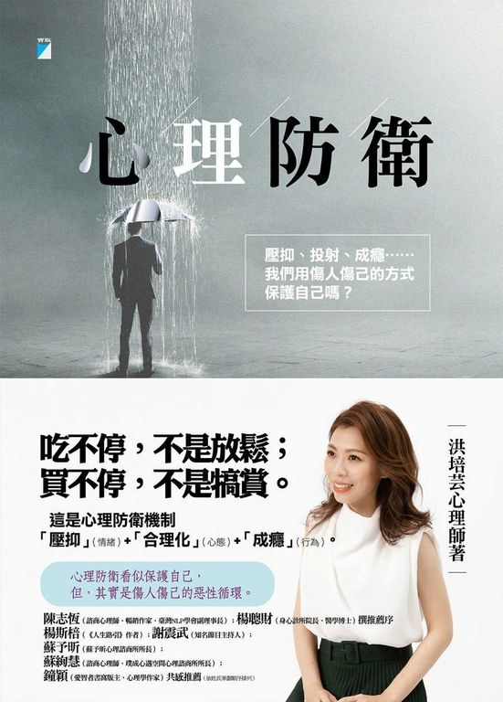 心理防衛──壓抑、投射、成癮……我們用傷人傷己的方式保護自己嗎？ (電子書)