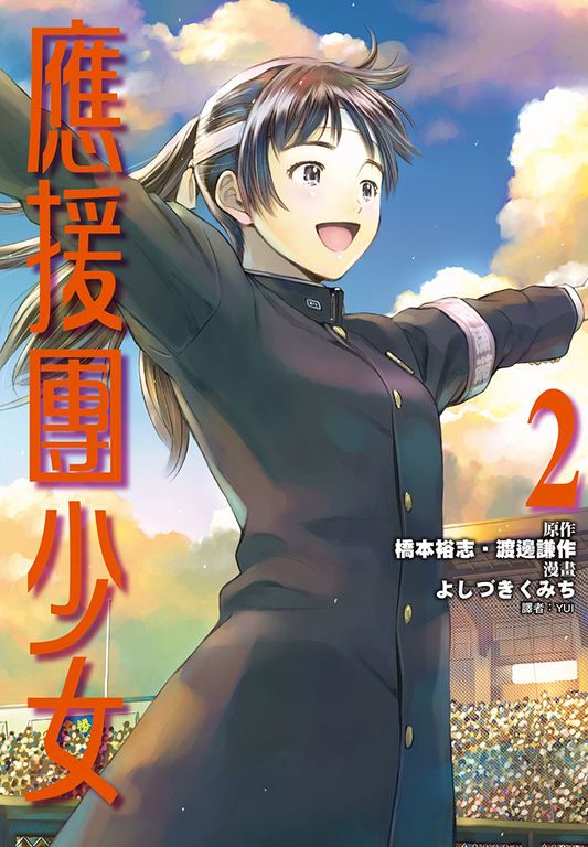 應援團少女(02)完 (電子書)