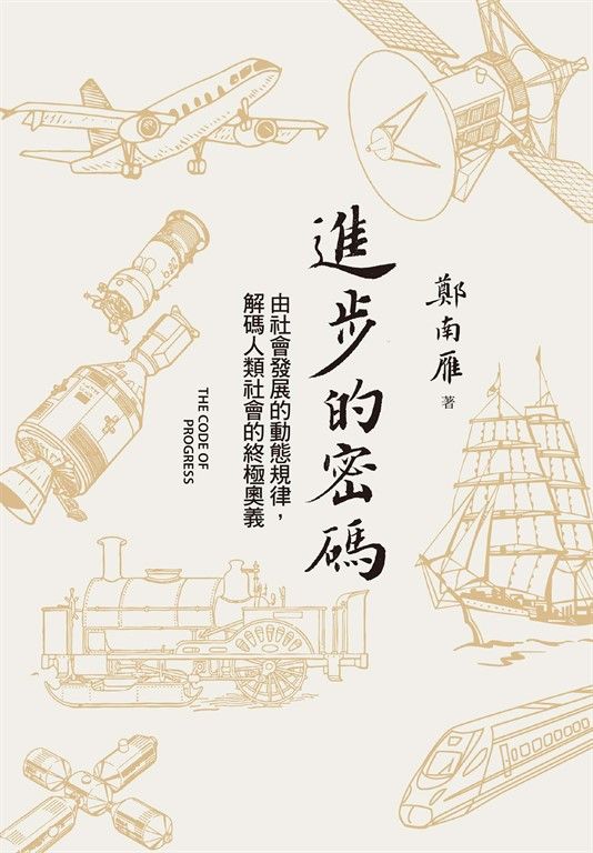進步的密碼：由社會發展的動態規律，解碼人類社會的終極奧義 (電子書)