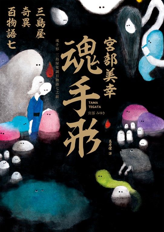 魂手形：三島屋奇異百物語七 (電子書)
