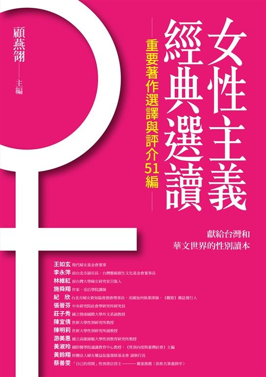女性主義經典選讀（重要著作選譯與評介51編） (電子書)