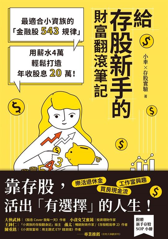 給存股新手的財富翻滾筆記【隨書附贈：存股新手SOP小冊】：最適合小資族的「金融股543規律」，用薪水4萬輕鬆打造年收股息20萬！ (電子書)