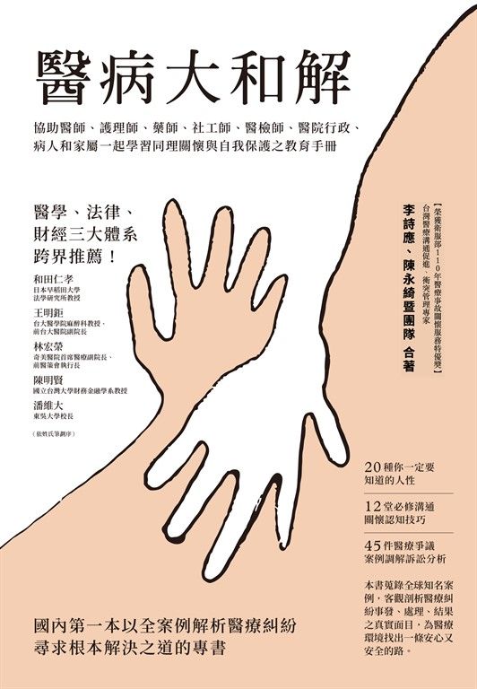 醫病大和解：協助醫師、護理師、藥師、社工師、醫檢師、醫院行政、病人和家屬一起學習同理關懷與自我保護之教育手冊（三版） (電子書)