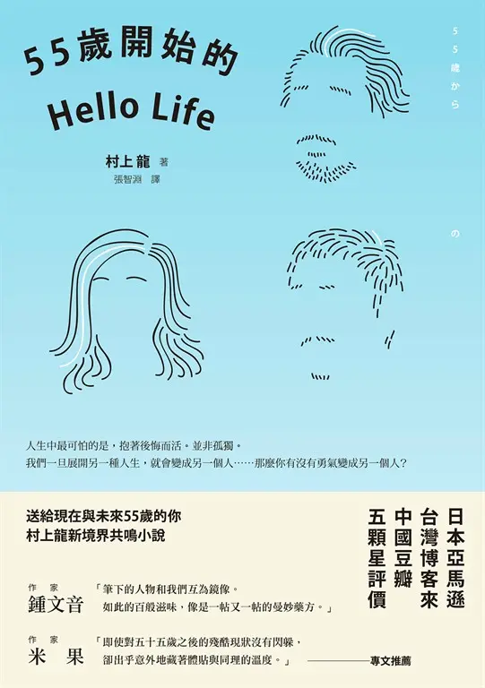 55歲開始的Hello Life（東京晴空版） (電子書)
