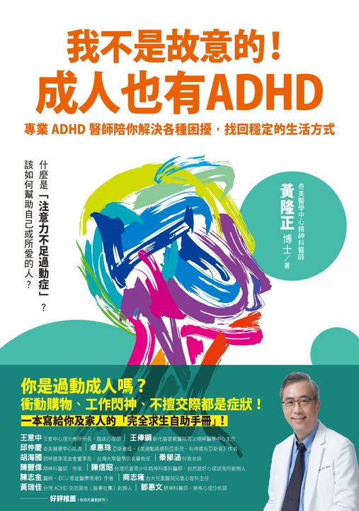 我不是故意的！成人也有ADHD：專業ADHD醫師陪你解決各種困擾，找回穩定的生活方式 (電子書)