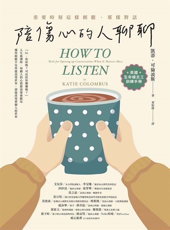 陪傷心的人聊聊：重要時刻這樣傾聽、那樣對話【英國生命線志工訓練手冊】 (電子書)