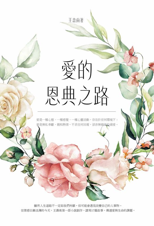 愛的恩典之路 (電子書)