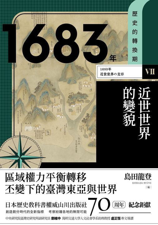 【歷史的轉換期7】1683年．近世世界的變貌 (電子書)