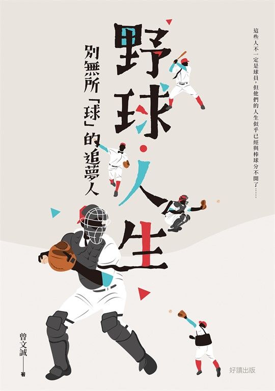 野球．人生 (電子書)