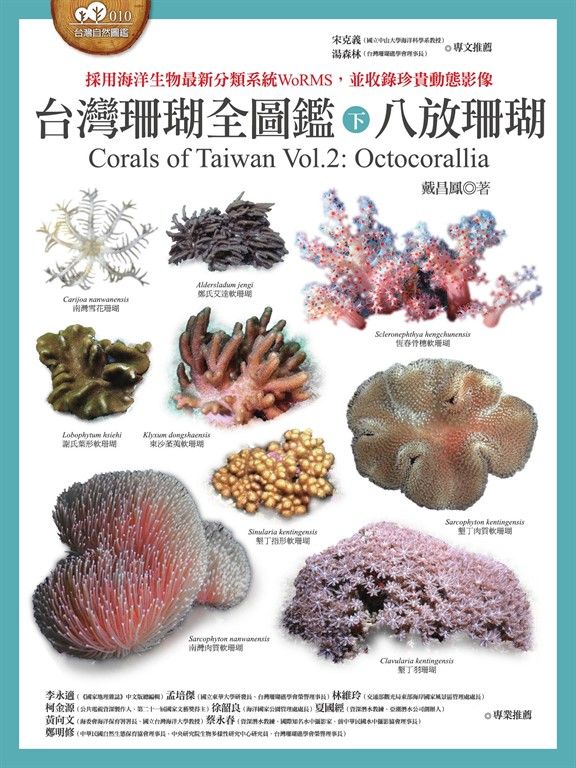 台灣珊瑚全圖鑑（下）：八放珊瑚 (電子書)
