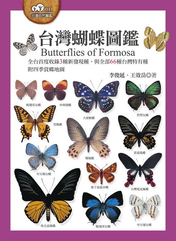 台灣蝴蝶圖鑑（全台首度收錄3種新發現種，與全部66種台灣特有種，附四季賞蝶地圖） (電子書)