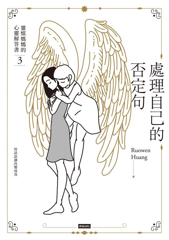 處理自己的否定句：靈媒媽媽的心靈解答書3 (電子書)
