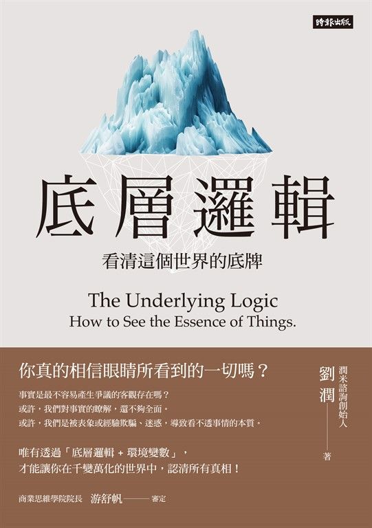 底層邏輯：看清這個世界的底牌 (電子書)