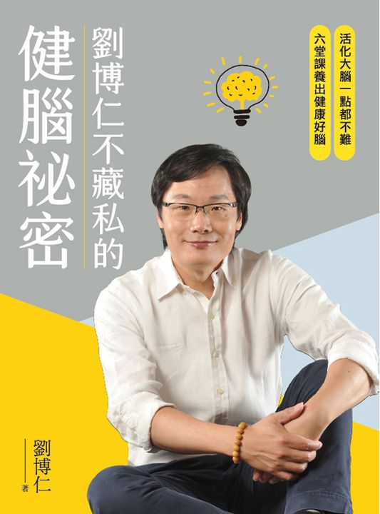 劉博仁不藏私的健腦祕密 (電子書)