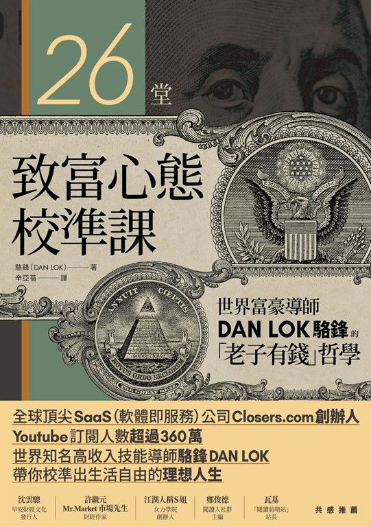 26堂致富心態校準課：世界富豪導師DAN LOK駱鋒的「老子有錢」哲學 (電子書)