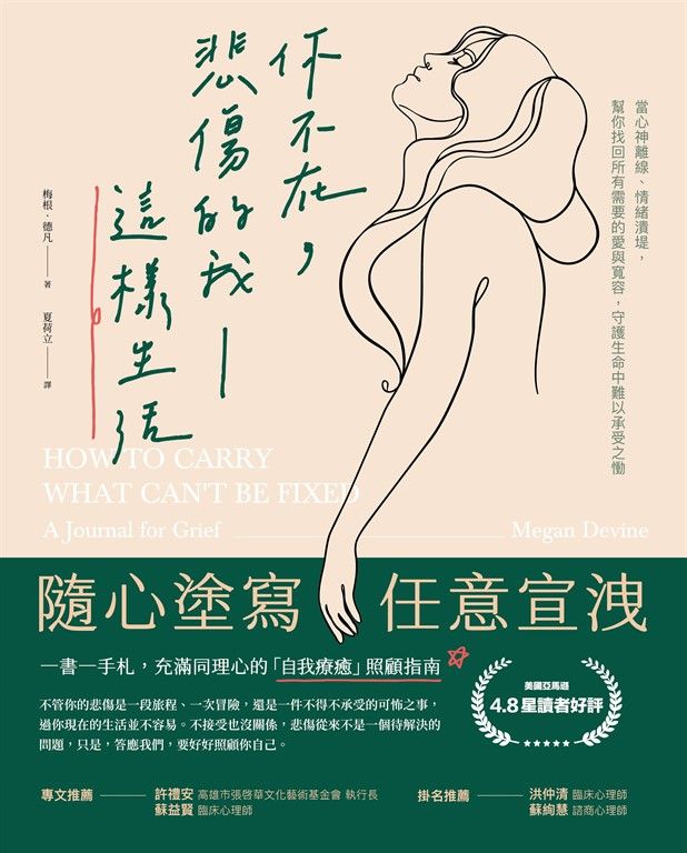 【一書一手札】你不在，悲傷的我這樣生活：當心神離線、情緒潰堤，幫你找回所有需要的愛與寬容，守護生命中難以承受之慟 (電子書)