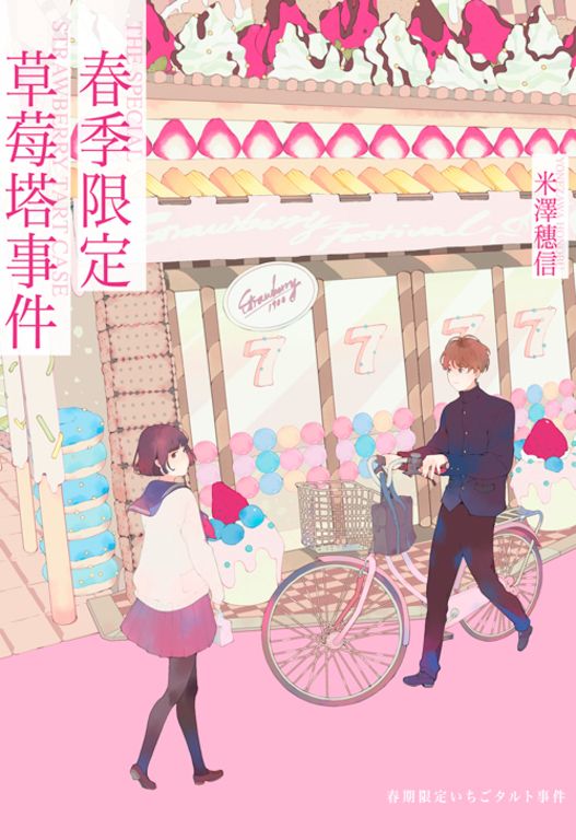 春季限定草莓塔事件 (電子書)