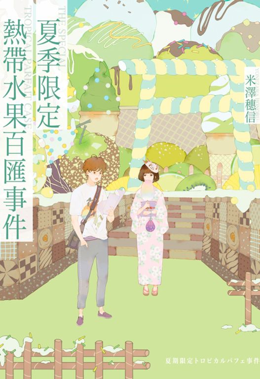 夏季限定熱帶水果百匯事件 (電子書)