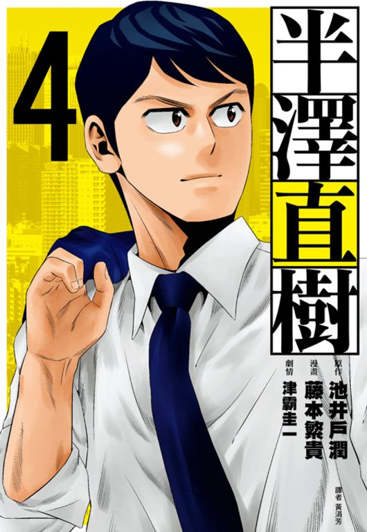 半澤直樹 漫畫版(04) (電子書)