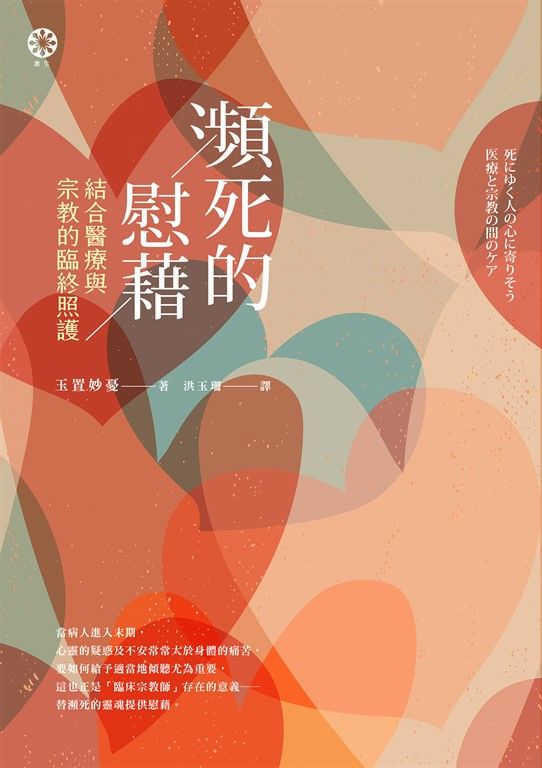 瀕死的慰藉──結合醫療與宗教的臨終照護 (電子書)