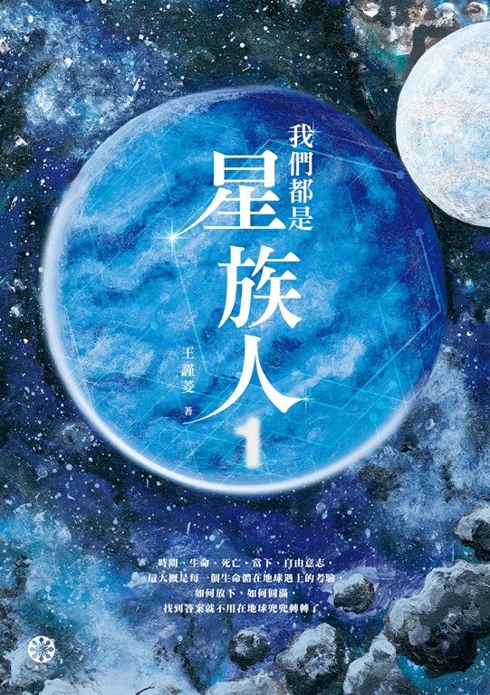 我們都是星族人1 (電子書)
