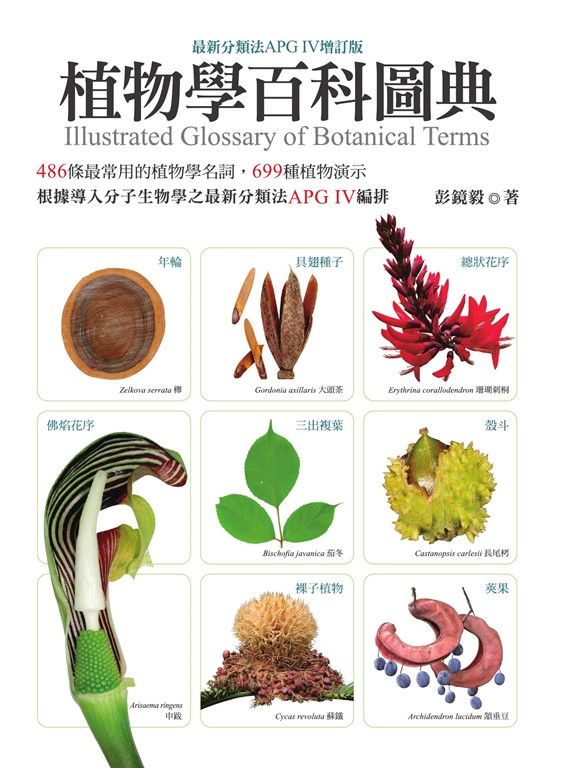 植物學百科圖典（最新分類法APG IV增訂版） (電子書)