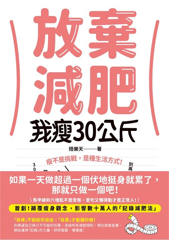 放棄減肥，我瘦30公斤 (電子書)