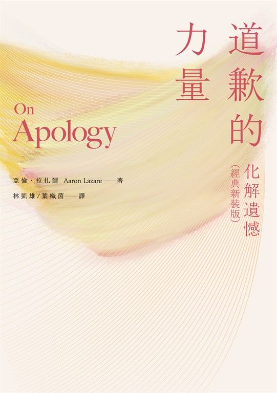 道歉的力量：化解遺憾（經典版） (電子書)