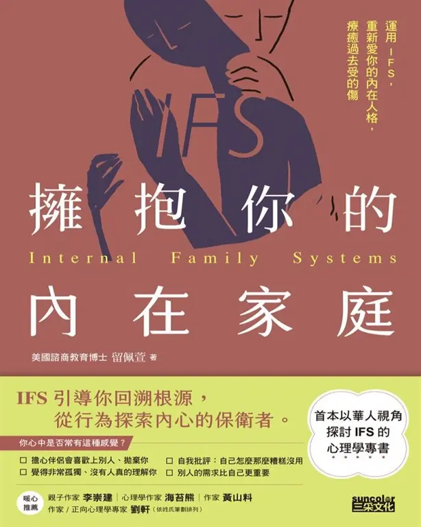 擁抱你的內在家庭：運用IFS，重新愛你的內在人格，療癒過去受的傷 (電子書)