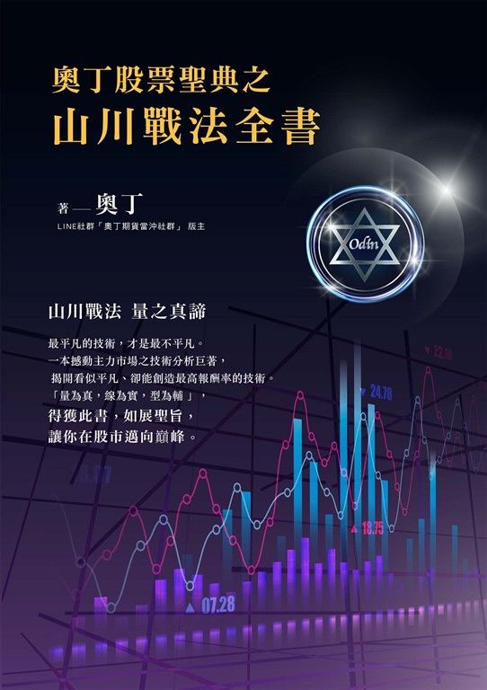 奧丁股票聖典之山川戰法全書 (電子書)