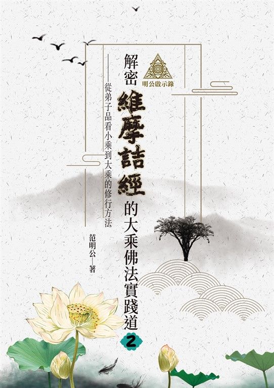 明公啟示錄：解密維摩詰經的大乘佛法實踐道2——從弟子品看小乘到大乘的修行方法 (電子書)