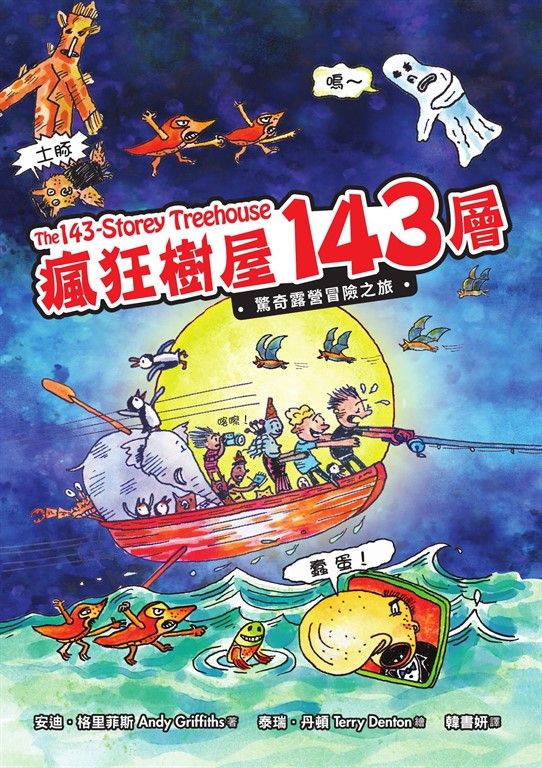 瘋狂樹屋143層：驚奇露營冒險之旅 (電子書)