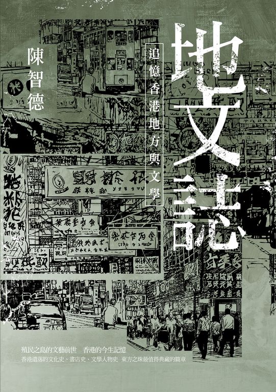 地文誌：追憶香港地方與文學 (電子書)
