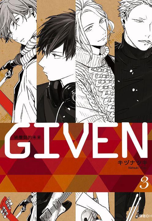 GIVEN 被贈與的未來(03) (電子書)