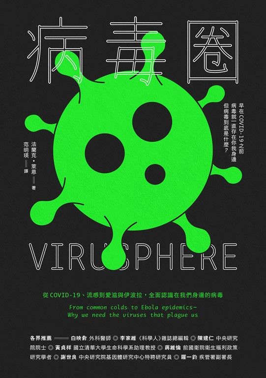 病毒圈：從COVID-19、流感到愛滋與伊波拉，全面認識在我們身邊的病毒 (電子書)