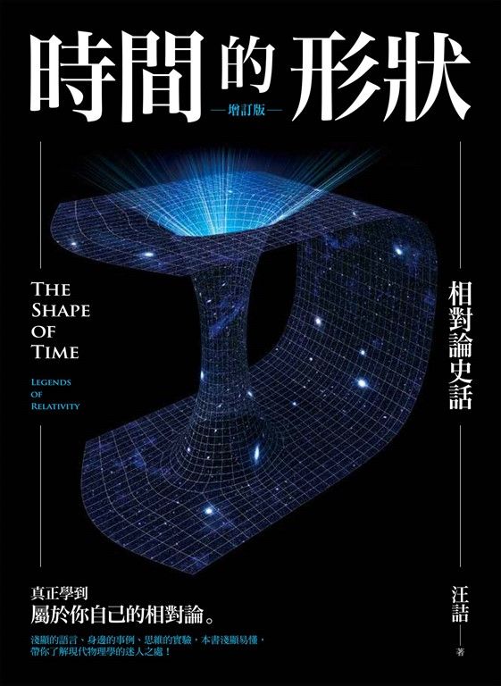 時間的形狀——相對論史話（增訂版） (電子書)