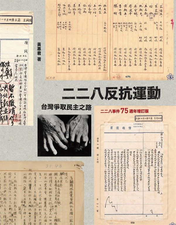 二二八反抗運動：台灣爭取民主之路（二二八事件75週年增訂版） (電子書)